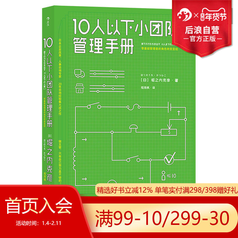 后浪正版现货 10人以下小团队管理手册 零基础主管的角色转变 个人成长成功励志书籍,淘宝优惠券,粉丝福利购,淘宝优惠卷