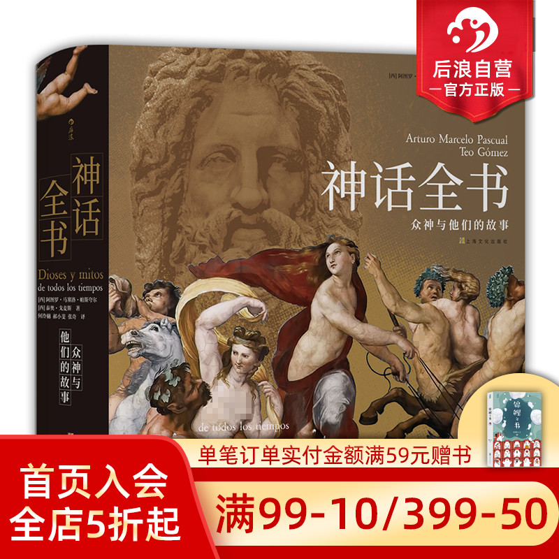 后浪正版包邮 神话全书 精装 众神与他们的故事 了解六百余幅世界名画 世界神话 民间文学艺术书籍