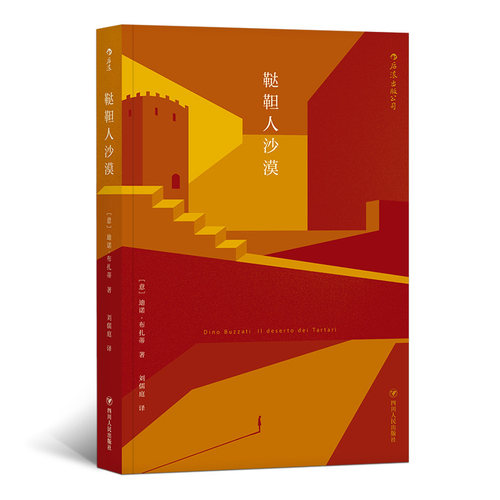 后浪正版现货 鞑靼人沙漠 意大利迪诺布扎蒂作品 魔幻现实主义小说书籍 - 图0
