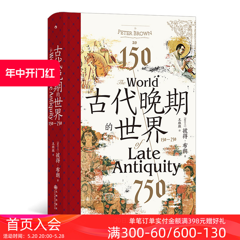 后浪正版现货 古代晚期的世界 150—750 汗青堂丛书128 古代罗马帝国地中海世界剧变 拜占庭波斯伊斯兰教古典文明 古代世界史书籍 - 图0