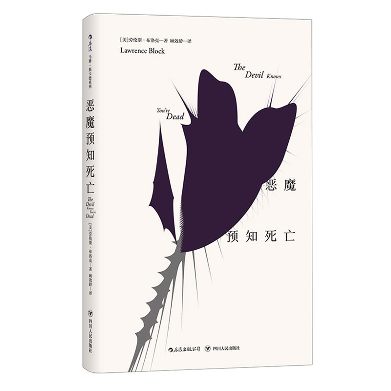 后浪正版现货 恶魔预知死亡 马修斯卡德系列爱伦坡奖得主劳伦斯布洛克美国当代硬汉派侦探小说犯罪推理文学书籍 - 图3