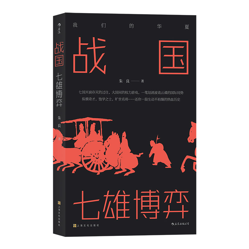 后浪正版现货包邮 战国 七雄博弈 我们的华夏系列 七国兴衰存灭的过往 中学生课外阅读先秦史中国战国时代历史通俗有趣文学书籍 - 图3