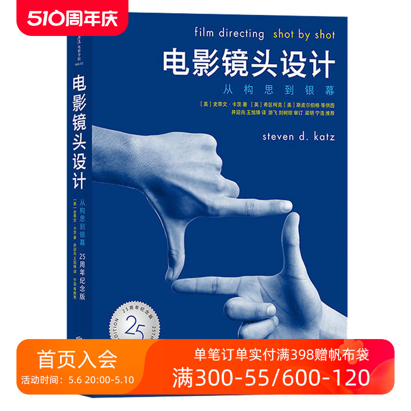 后浪正版现货包邮 电影镜头设计 从构思到银幕 25周年纪念版 影视制作构图逻辑书籍 导演教程核心参考书籍 - 图0