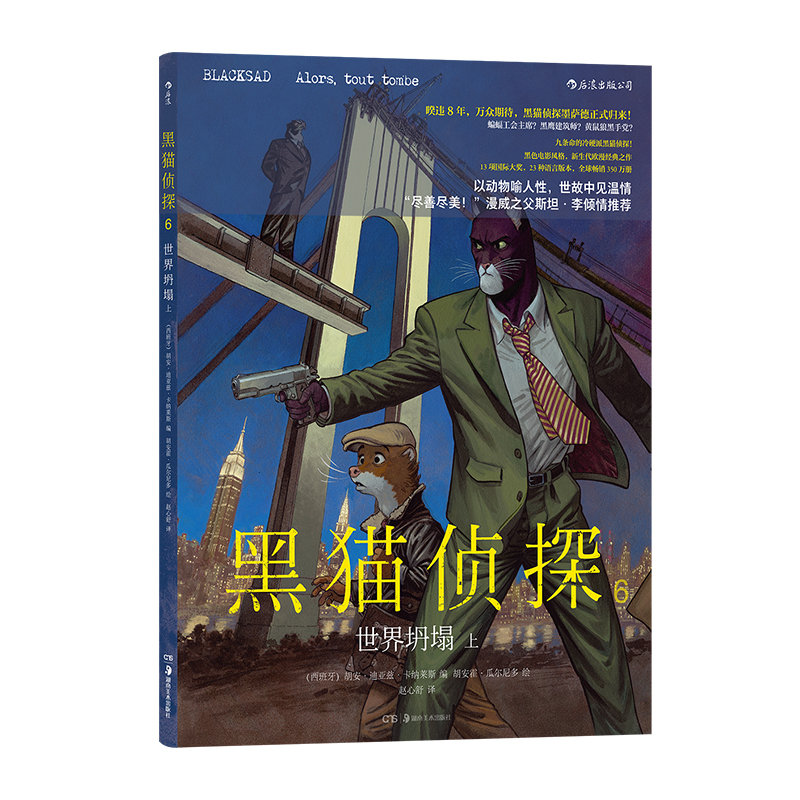 后浪正版现货 黑猫侦探6 世界坍塌 上 喵星派”硬汉侦探墨萨德 欧美漫经典悬疑故事漫画 后浪漫图像小说书籍 - 图3