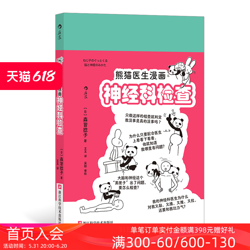 后浪正版现货 熊猫医生漫画神经科检查 神经系统医疗知识就医指导 手绘漫画医学科普 青少年课外读物大众常识书籍 - 图0