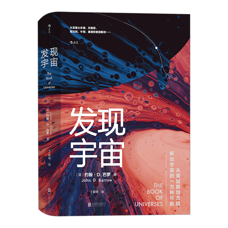 后浪正版现货 发现宇宙 一次惊艳的宇宙发现之旅 天文学物理学宇宙科学认知科普书籍 - 图3