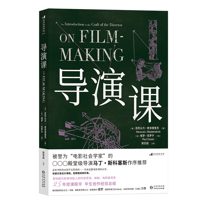 后浪正版现货 导演课 传奇导演编剧麦肯德里克创作经验总结 电影电视艺术影视媒体制作书籍 - 图3