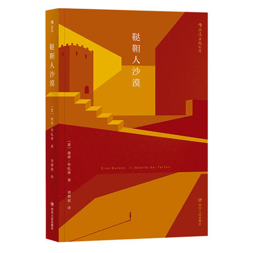后浪正版现货 鞑靼人沙漠 意大利迪诺布扎蒂作品 魔幻现实主义小说书籍 - 图3