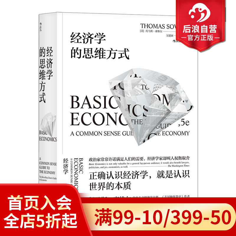 后浪正版现货包邮经济学的思维方式斯坦福托马斯索维尔无数学公式另类经济学理论原理通识读物畅销书籍-图0