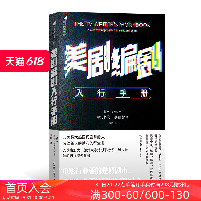 后浪正版现货 美剧编剧入行手册 写给新人的贴心入行宝典 影视创作故事创作 剧本开发写作技巧书籍 - 图0