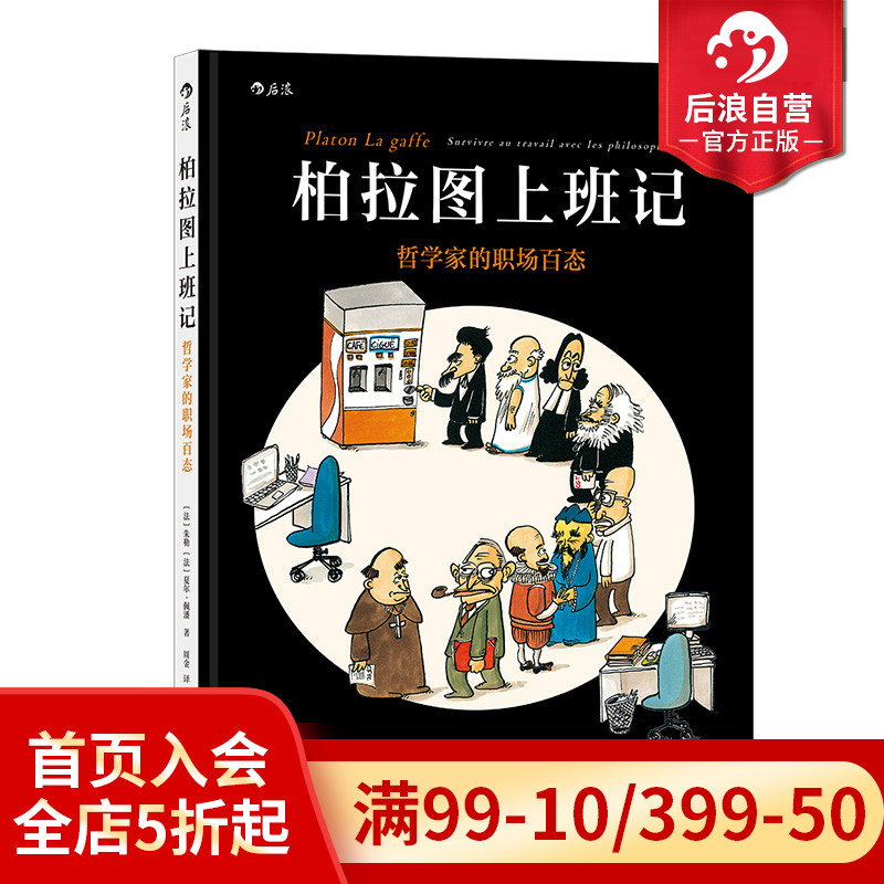 后浪正版现货 柏拉图上班记 哲学家的职场百态 后浪漫 职场趣味漫画处事哲学图像小说书籍 - 图0