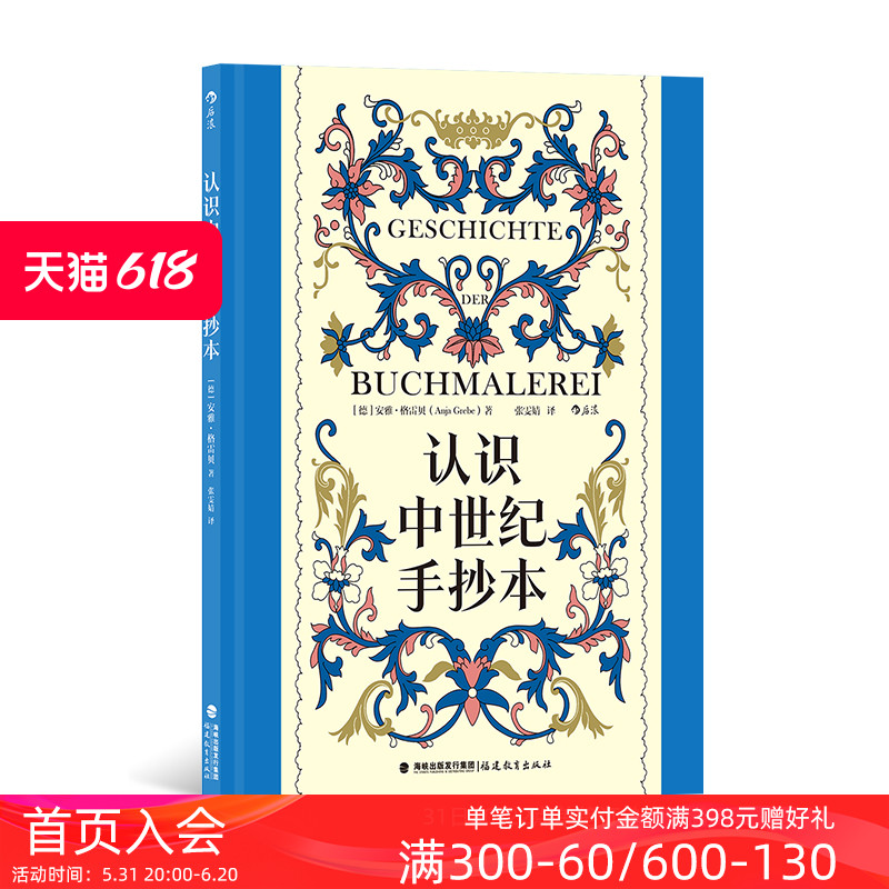 后浪正版现货 认识中世纪手抄本 复古艺术馆系列 100余幅彩图精装大开本 经典手绘中世纪历史艺术插画设计 艺术史画册收藏书籍 - 图0