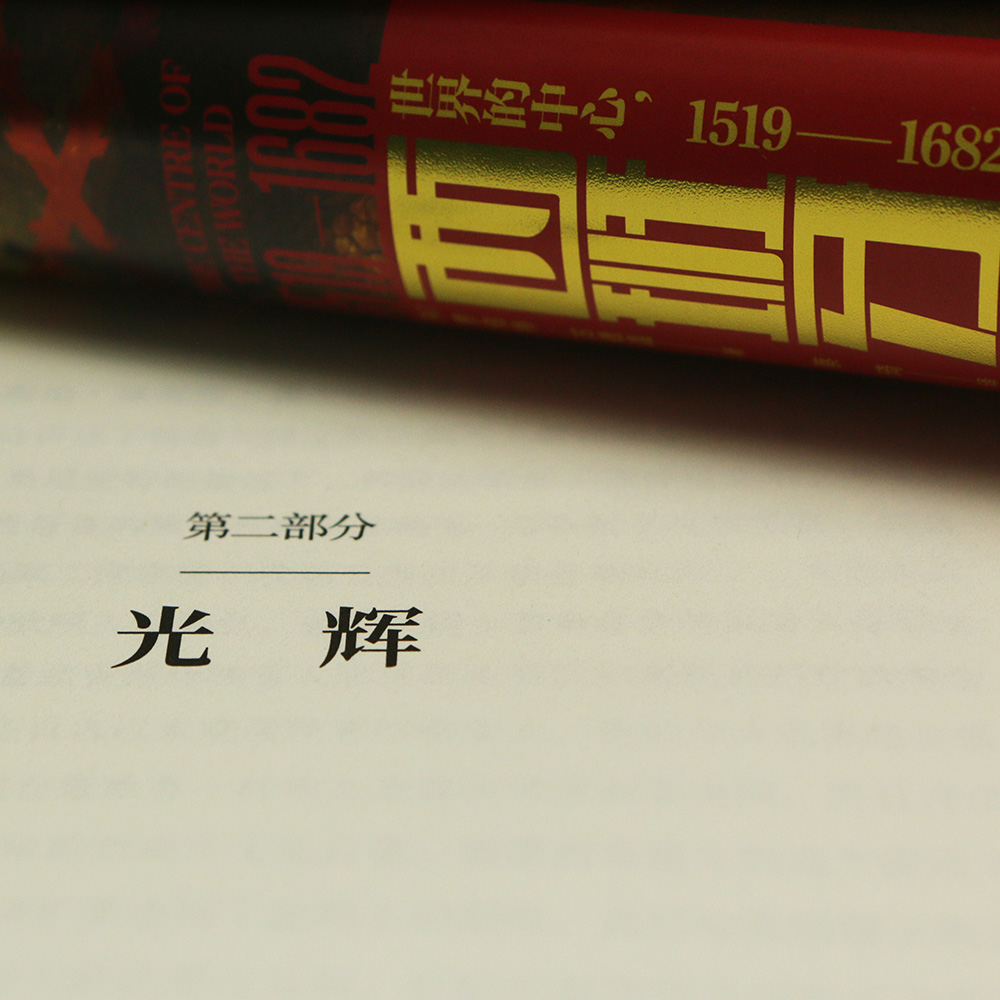 后浪正版现货 西班牙 世界的中心 汗青堂丛书127 1519-1682 欧洲中世纪史西班牙史历史书籍 - 图1