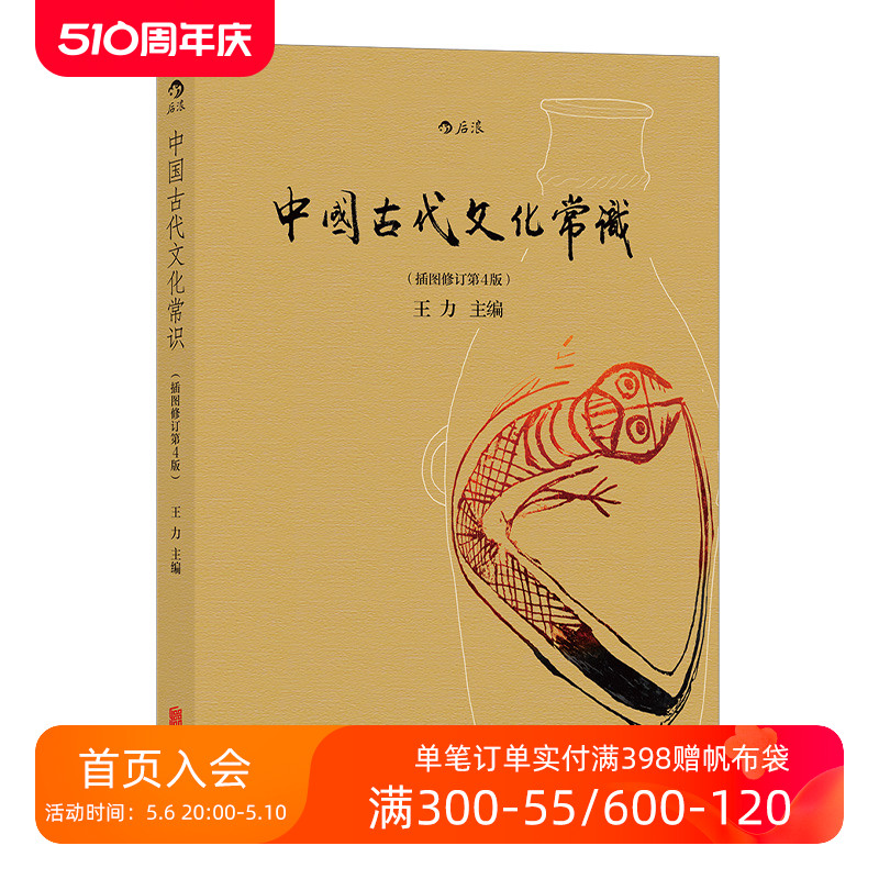 后浪正版现货 中国古代文化常识彩色插图修订第4版 王力主编 国学传统诗词鉴赏经典书籍简明普及读物 - 图0