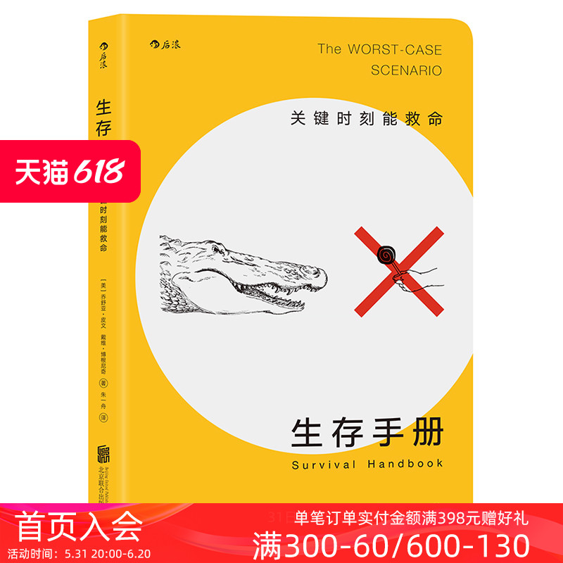 后浪正版现货 生存手册 关键时刻能救命 野外生存手册 户外求生指南书 户外冒险探险旅游生存技能 紧急救护知识书籍 - 图0