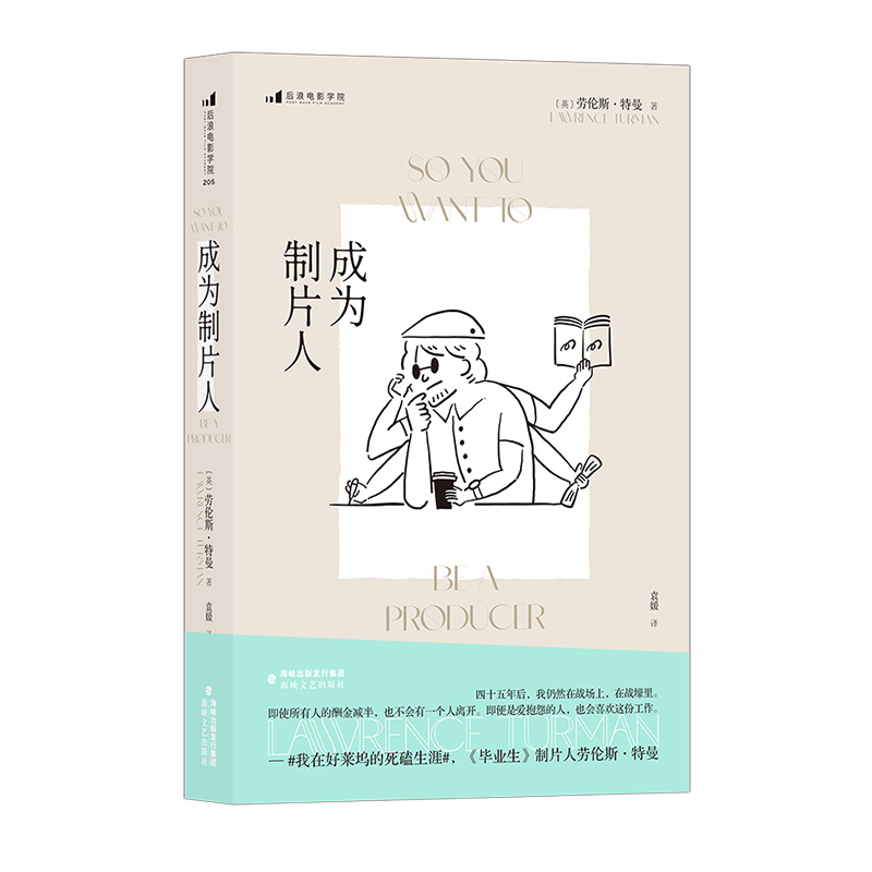 后浪正版现货 成为制片人 劳伦斯特曼回忆录制片人职场生存指南 影视制片电影书籍 - 图3