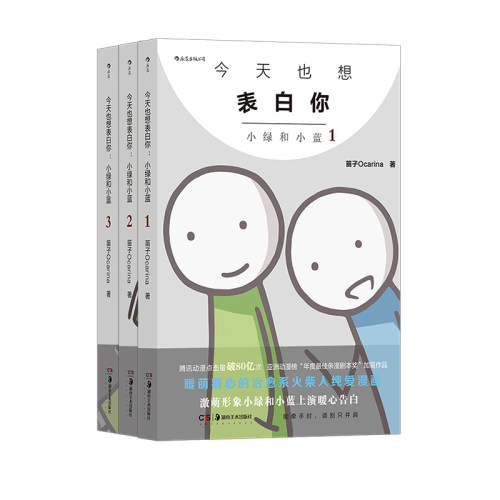 后浪正版现货 今天也想表白你新版 小绿和小蓝1-3册套装 笛子Ocarina 情人节礼物火柴人搞笑治愈动漫 国漫漫画 山民工作室 - 图3