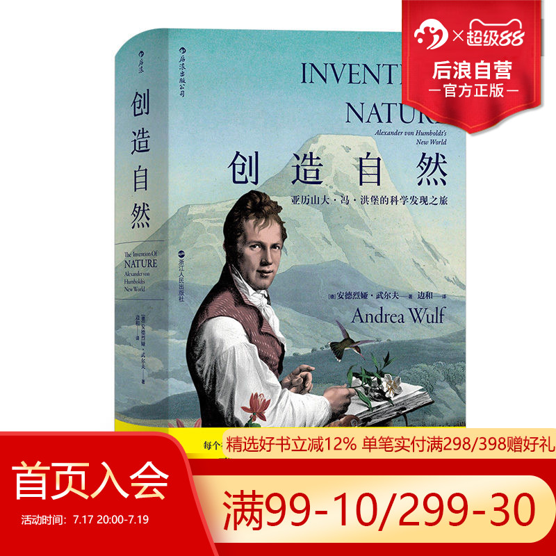 后浪正版现货 创造自然精装版 亚历山大冯洪堡的科学发现之旅 中国自然好书奖年度思想奖 科学发现书籍 传记科普百科