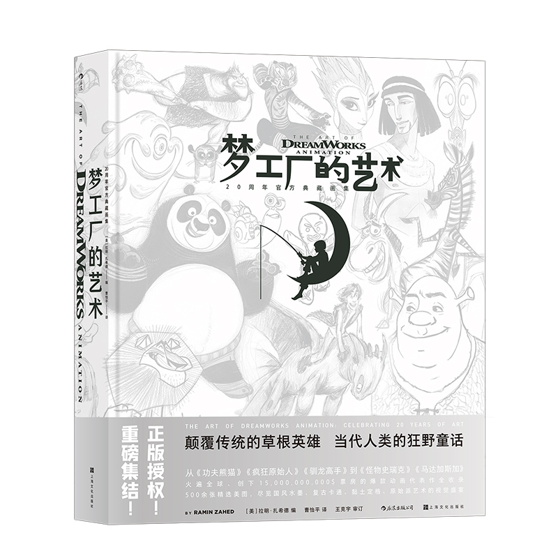 后浪正版现货 梦工厂的艺术 20年官方典藏画集 功夫熊猫驯龙高手疯狂原始人动画大片艺术收藏 电影影视画册书籍