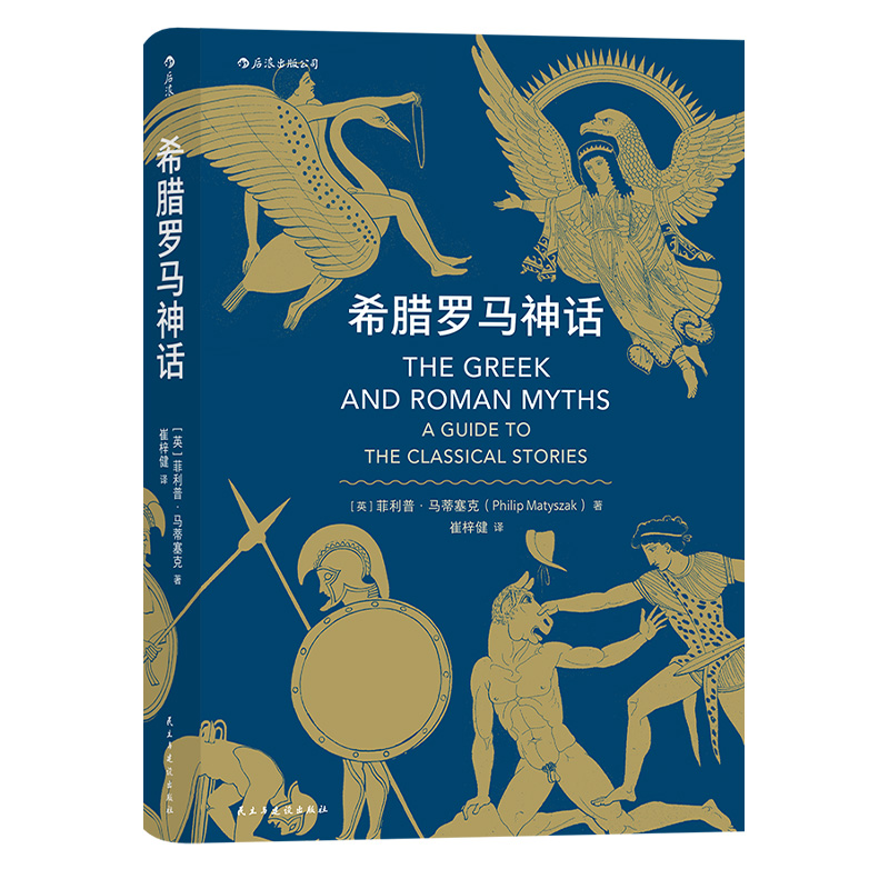 后浪正版现货 希腊罗马神话 荷马史诗奥德赛尤利西斯人类英雄神话入门通俗读物 民间故事历史传说书籍 - 图3