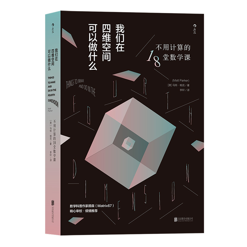 后浪正版现货 我们在四维空间可以做什么 空间感折叠切割裁剪算法 第四维度 数学科普口诀书籍 - 图3