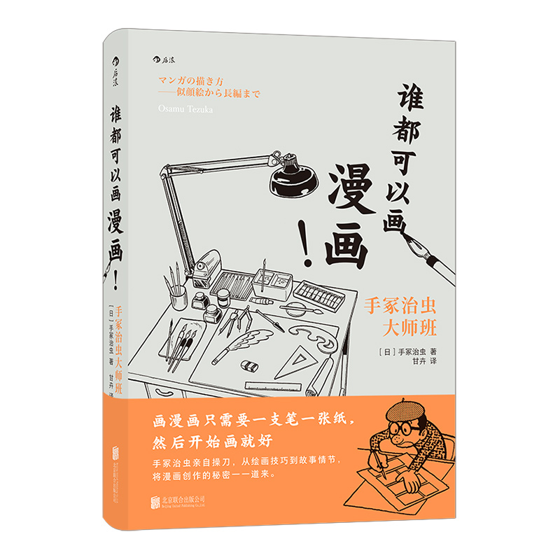 后浪正版  谁都可以画漫画！手冢治虫大师班 亲自授业绘画技法 漫画创作故事架构绘画技巧 - 图3