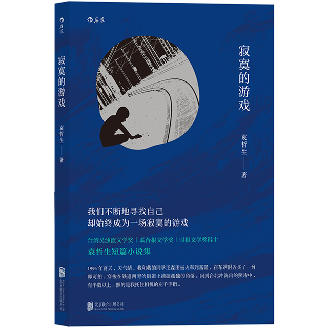 后浪正版包邮 寂寞的游戏 袁哲生著 但是还有书籍 港台文学都市情感类短篇小说 华语文学畅销书 - 图3