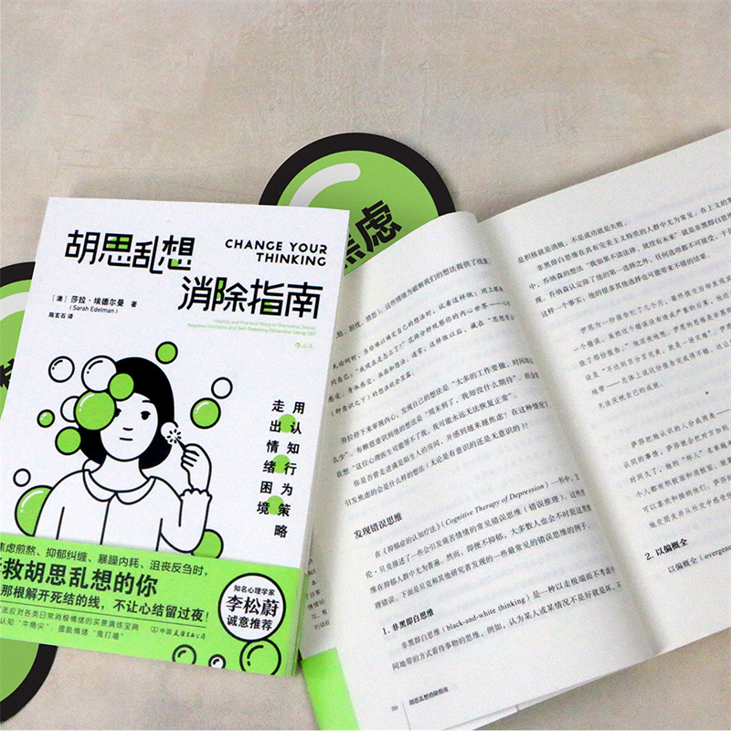 后浪正版现货 胡思乱想消除指南 李松蔚推荐认知行为疗法自救方案 心灵疗愈自我管理情绪控制 成功励志心理学书籍 - 图2