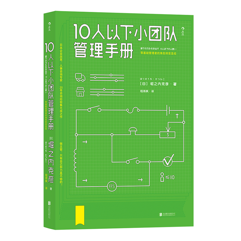 后浪正版现货 10人以下小团队管理手册 零基础主管的角色转变 个人成长成功励志书籍 - 图2