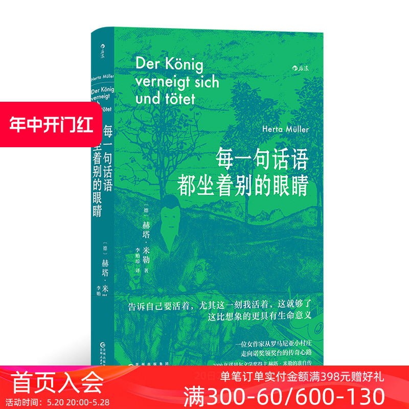 后浪正版现货每一句话语都坐着别的眼睛诺贝尔文学奖得主赫塔米勒自传回忆录罗马尼亚社会散文集外国文学随笔书籍-图0