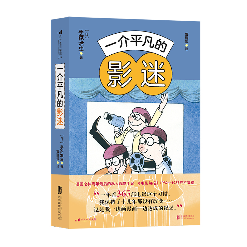 后浪正版 一介平凡的影迷+续篇2册任选 漫画之神手冢治虫影视赏析十佳片单 60篇私人观影手记 电影影评集 - 图0