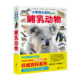 Lang Hua Duo Xiao Guan Encyclopedia of Mammals