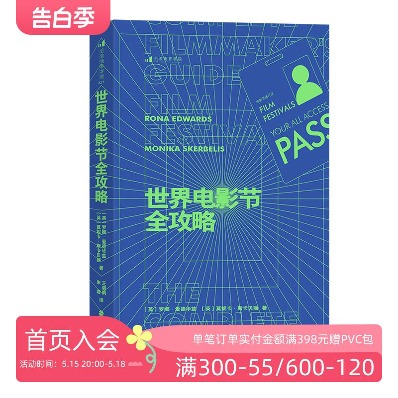 后浪正版现货 世界电影节全攻略 资深制片人近20年经验干货 电影节报名参赛指南内容视频影视制作电影营销 全球电影商业影视艺术 - 图0