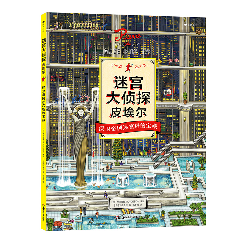 后浪正版 迷宫大侦探皮埃尔 保卫帝国迷宫塔的宝藏 益智游戏书儿童绘本7-10岁 - 图3