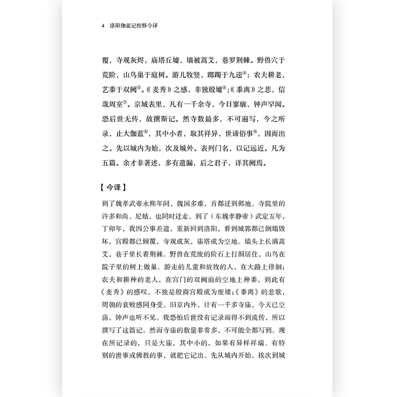 后浪正版现货 洛阳伽蓝记校释今译 北魏杨衒之著 周振甫先生释译 多角度呈现北魏洛阳佛教寺庙风貌 古代zong教笔记传统文化书籍 - 图1