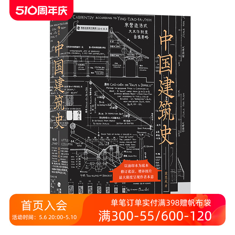 后浪正版现货 中国建筑史 梁思成著 遍览上古至清末民国中国建筑面貌 榫卯斗拱工程做法则例 中国建筑文化历史书籍 - 图0