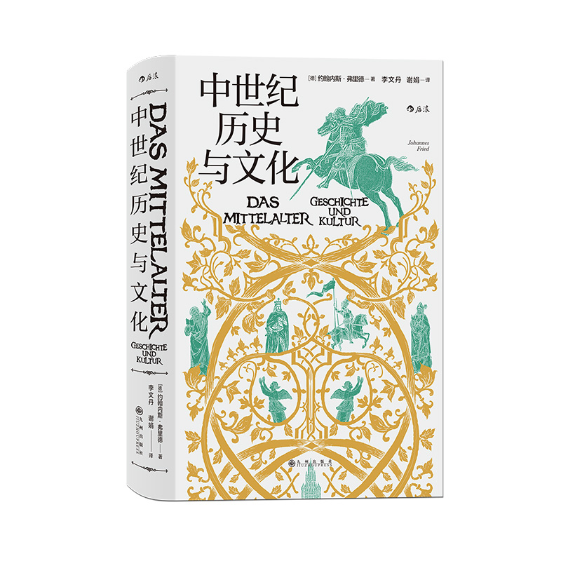 后浪正版现货 中世纪历史与文化 汗青堂丛书057 中世纪欧洲的政治和教会格局 zong教生活 欧洲史历史书籍 - 图3