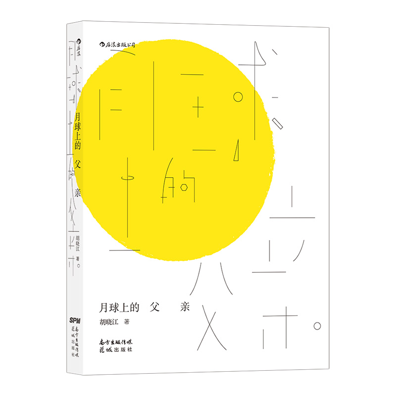 【附赠签名印章版明信片】后浪正版现货 月球上的父亲 独立漫画艺术家胡晓江奇异故事集 当代文学 华语小说书籍 - 图3