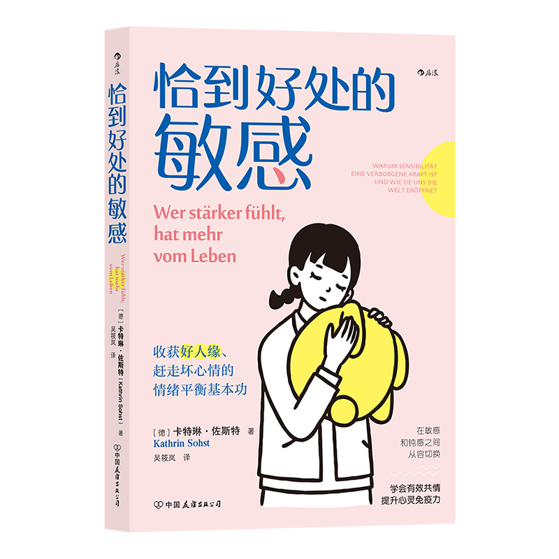 后浪正版现货 恰到好处的敏感 心理学情绪管理人际关系沟通疗愈大众心理学书籍 - 图3