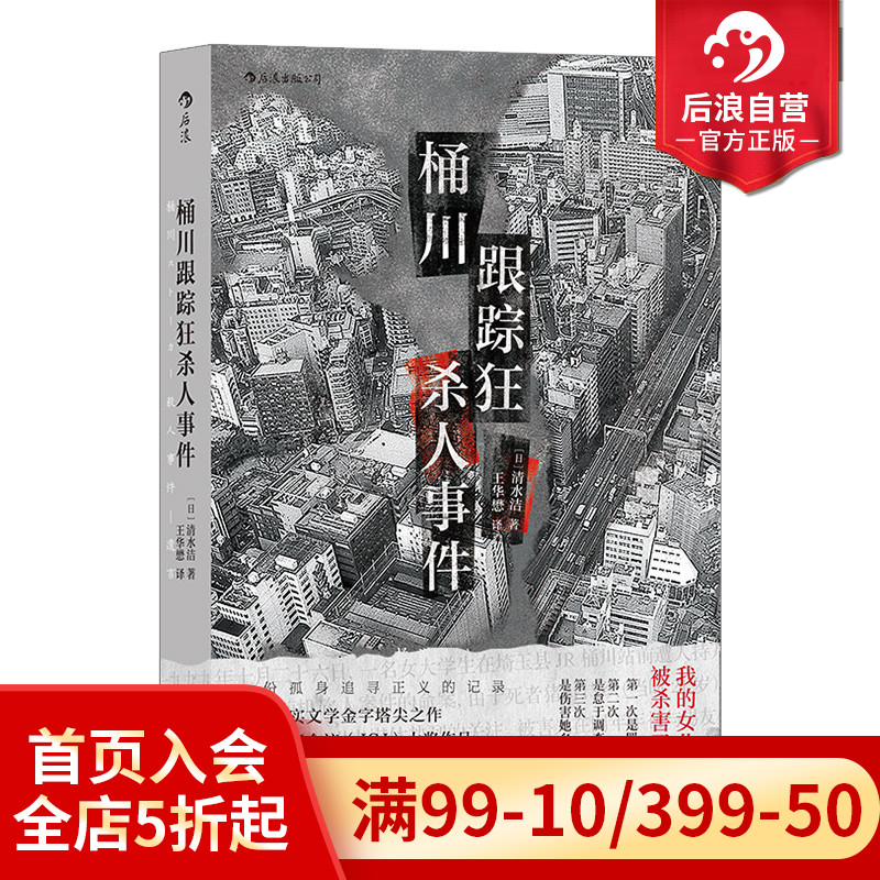 后浪正版现货 桶川跟踪狂杀人事件 清水洁著 被杀了三次的女孩 纪实报告文学 外国非虚构作品 直击日本官僚体制罪恶 - 图0