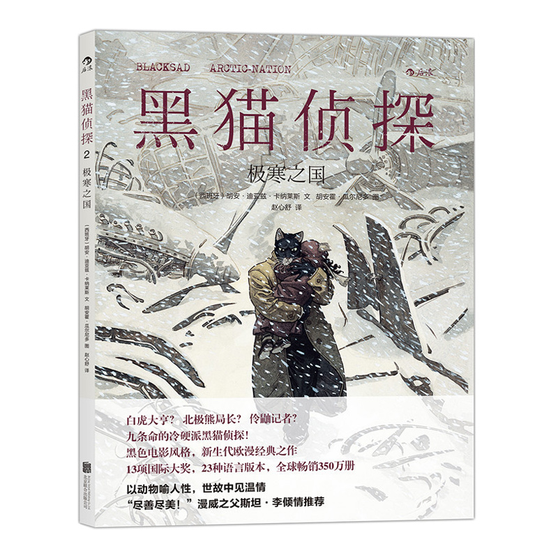 后浪正版现货  黑猫侦探2 极寒之国  全彩手工上色原版引进欧漫美漫漫威漫画经典书籍  冷硬推理复刻老式黑色电影风格故事图像小说 - 图3