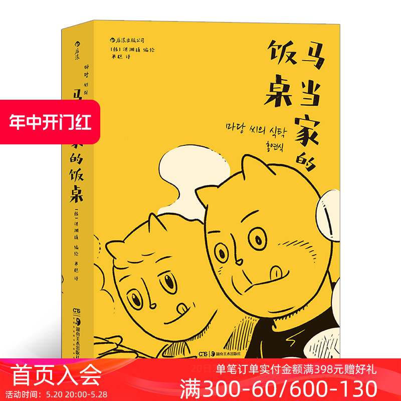 后浪正版现货 马当家的饭桌 洪渊植编绘 一部讲述两个家庭三代人爱与怨的戳心自传 韩国今日漫画奖获奖作 - 图0