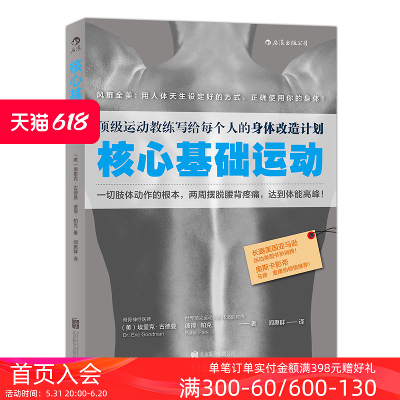 后浪正版现货 核心基础运动 运动教练写给每个人的身体改造计划 健身教程书籍 无器械健身 - 图0