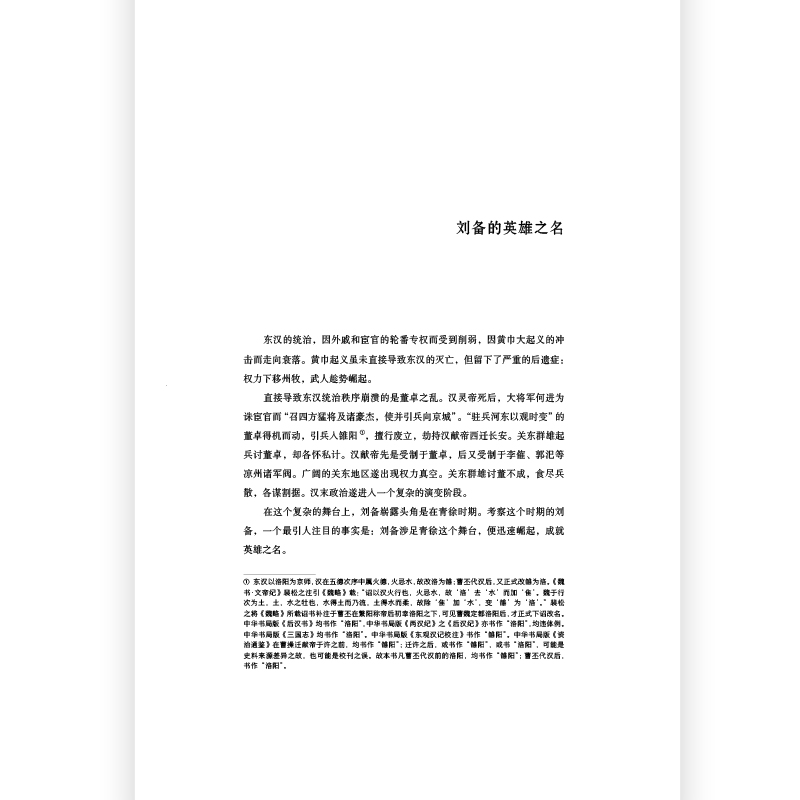 后浪正版现货 汗青堂中国古代史系列4册套装 三国史著 诸葛亮 赤壁之战 古代史 - 图2