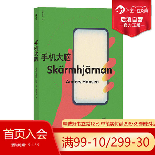 后浪正版现货 手机大脑 惊掉手机丢下平板的清醒之书  心理学脑科学科普书籍 - 图0