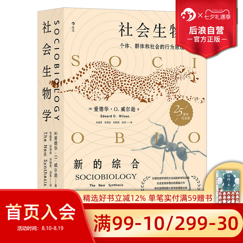 后浪正版现货 社会生物学 生命的社会化原理与进程 自然科学社会科学科普百科书籍