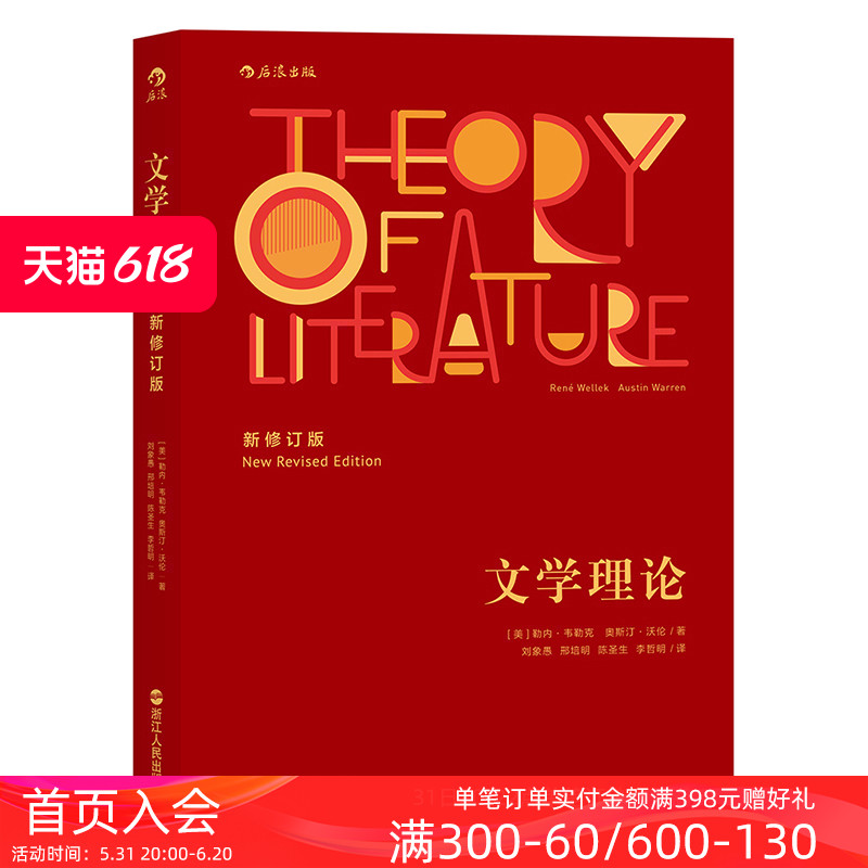 后浪正版包邮文学理论新修订版韦勒克沃伦文学批评 20世纪西方文学研究经典作品入门教程中文系专业考研辅导参考书-图0