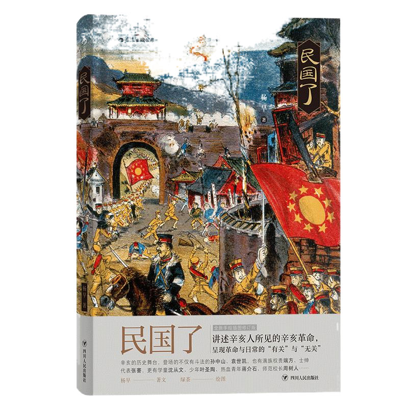 后浪正版现货 民国了精装 杨早著 绿茶手绘插图 辛亥起义细节非虚构历史社科文化中国史书籍普及读物 - 图3