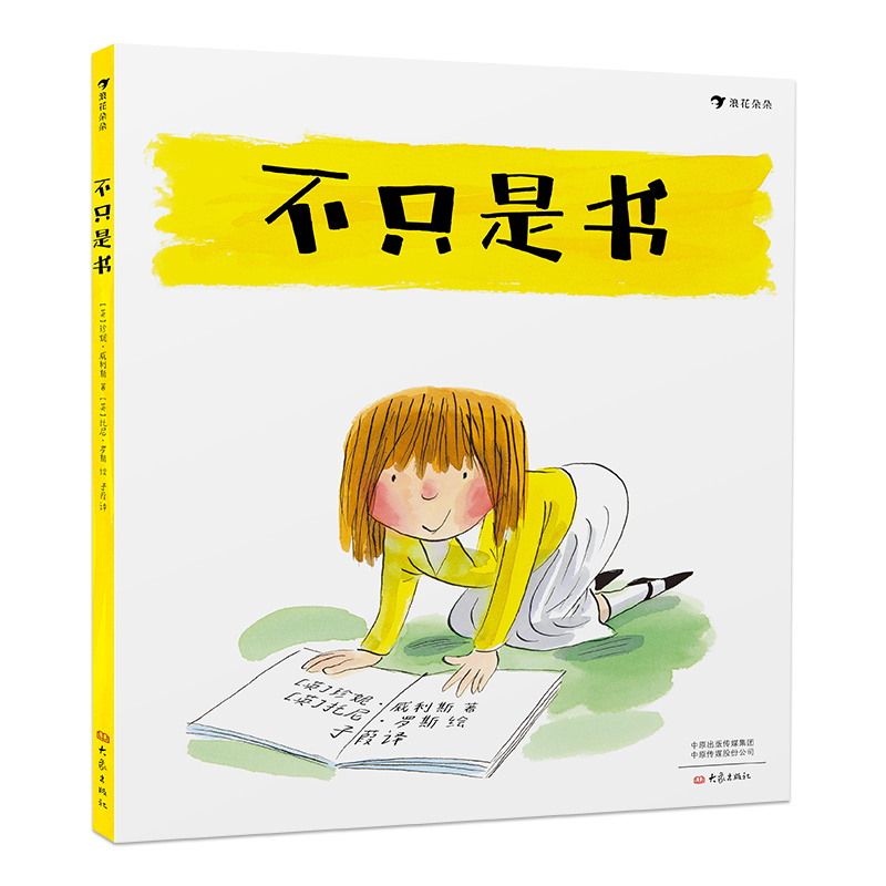后浪官方正版 不只是书 国际安徒生奖候选人和谢菲尔德儿童图书奖获奖者联袂创作 儿童绘本书籍 - 图3