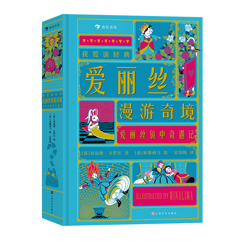 浪花朵朵现货 爱丽丝漫游奇境镜中奇遇记 我爱读经典系列 7岁以上世界名著童话故事机关书儿童文学 后浪童书 - 图3